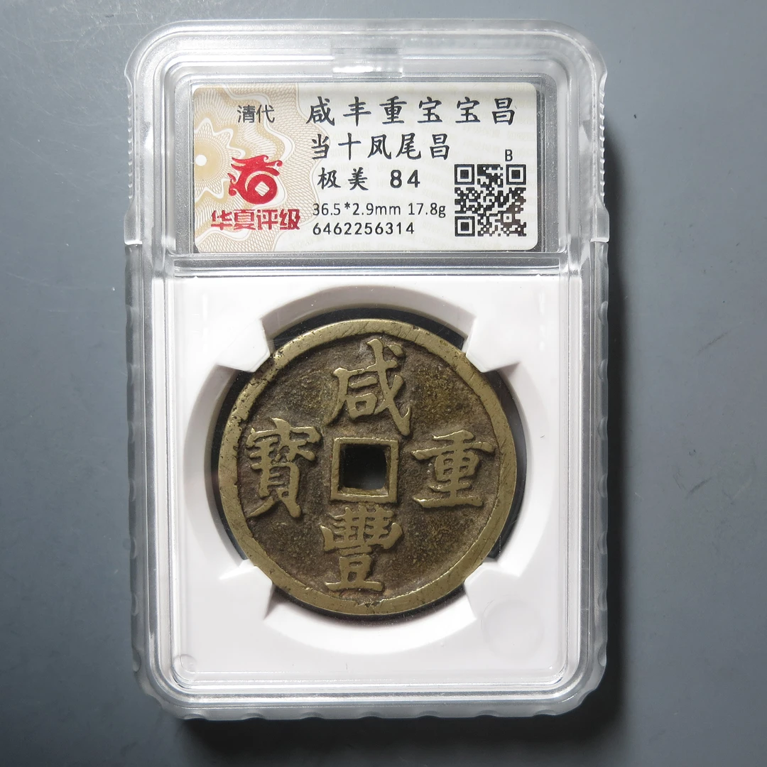 华夏评级极美84咸丰重宝宝昌当十凤尾昌6314