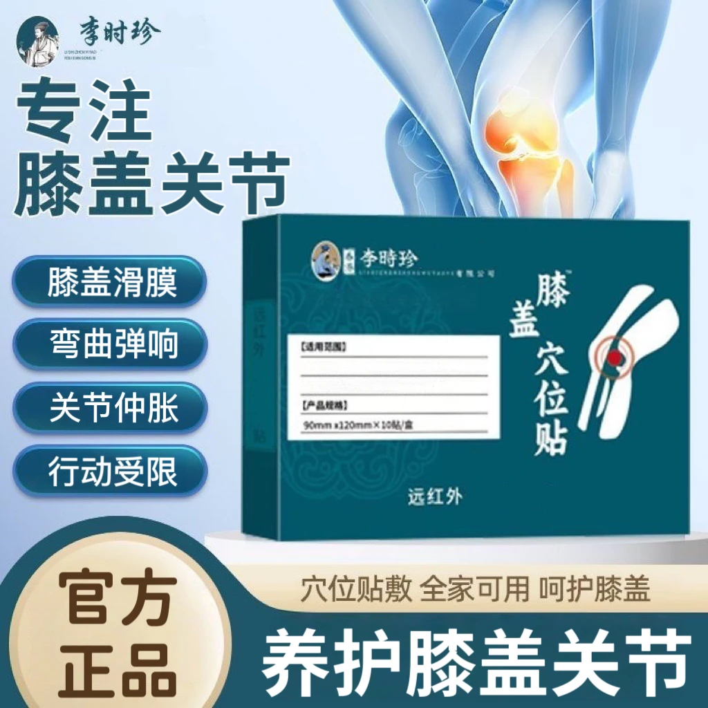 李时珍远红外筋骨膝盖贴中老年缓解颈肩腰膝盖滑膜弹响通用穴位贴