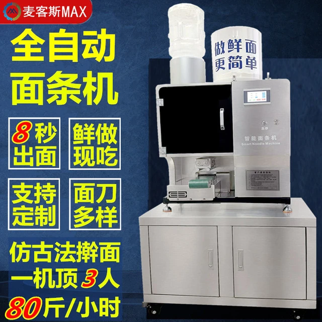 麦客斯商用智能全自动面条机多功能切面拉面一体压面机大型鲜面机