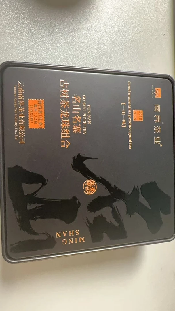南界 名山龙珠组合普洱茶 72g/铁盒（8g*9粒）