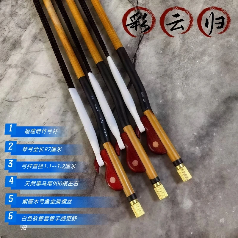彩云归豫剧板胡弓福建箭竹97厘米天然黑马尾900根左右豫剧板胡弓