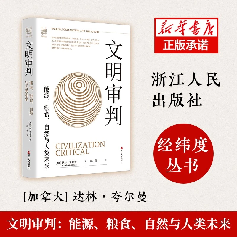 文明审判：能源、粮食、自然与人类未来 经纬度丛书