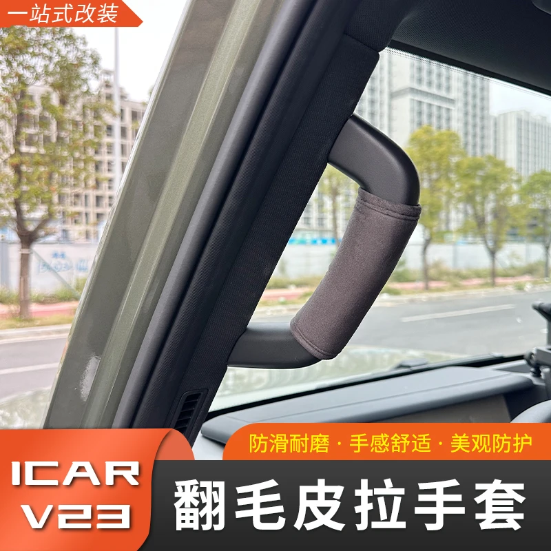 奇瑞iCAR V23拉手套A柱扶手套改装车顶拉手套专用翻毛皮内饰防护