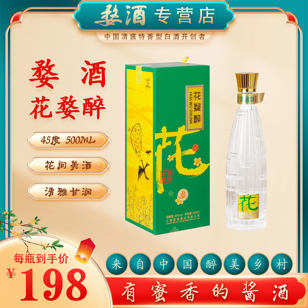 婺【花婺醉】清酱特香礼赠酒水 婺源油菜花45度500毫升