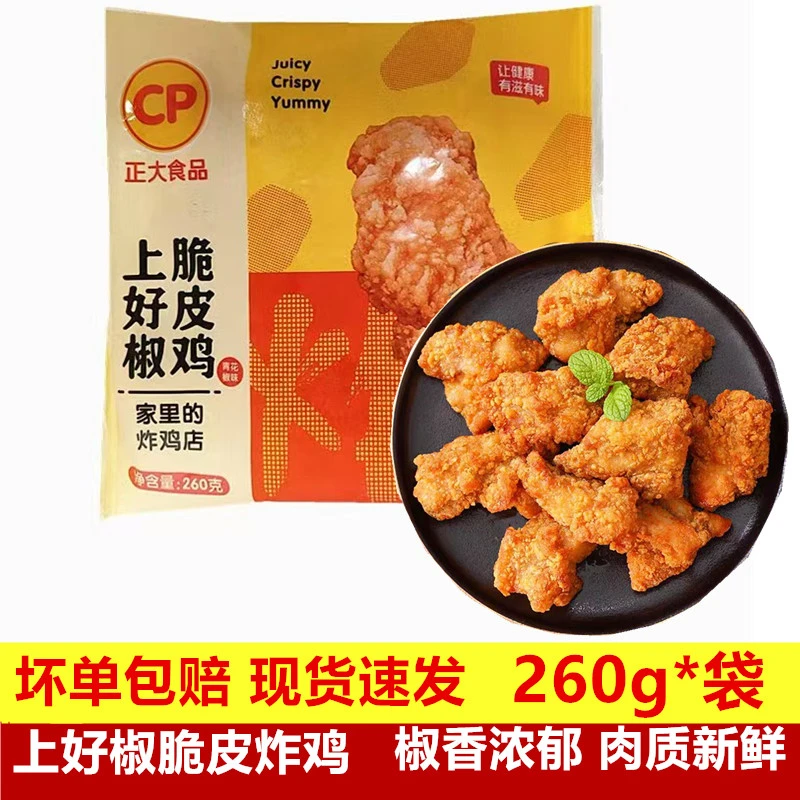 正大上好椒脆皮即食炸鸡冷冻小吃空气油炸鸡块炸锅食材半成品商用