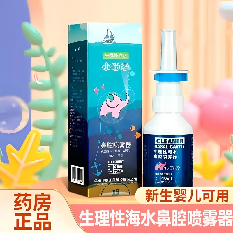 小粉象生理性海水鼻腔喷雾器改善鼻炎引起的鼻塞鼻干等症状婴幼儿成人可用
