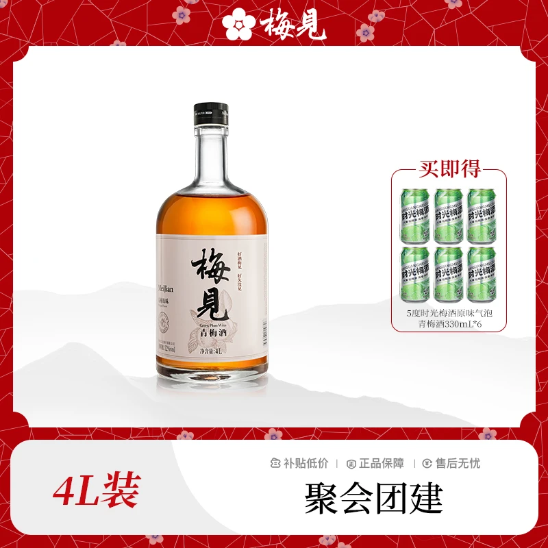 梅见青梅酒4L微醺必备高颜值果酒低度聚会团建果味酒低度微醺果酒