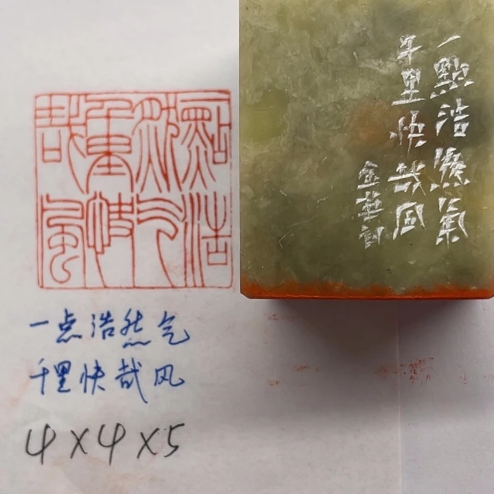 青田石印石一点浩然气，千里快哉风