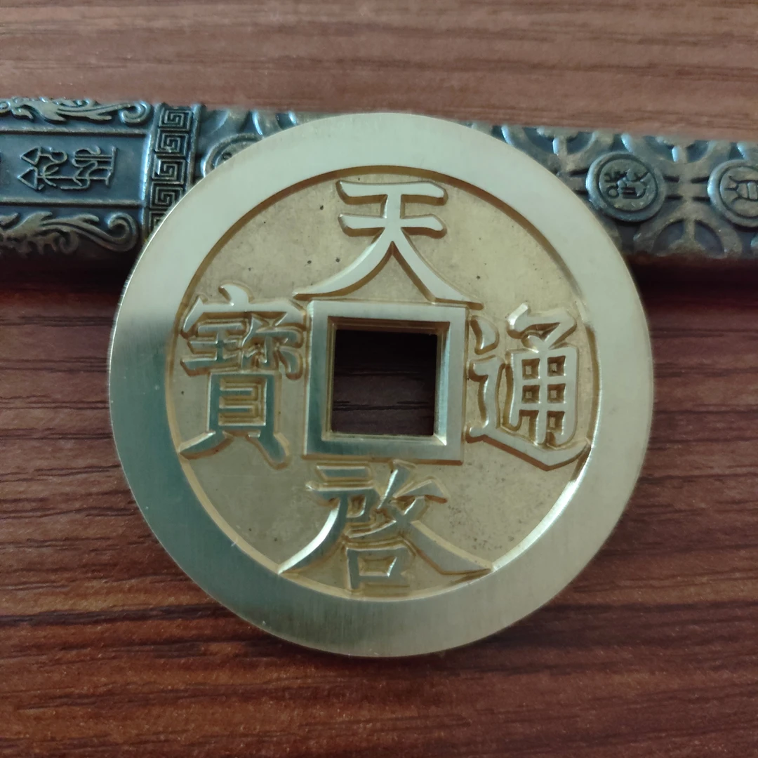 现代工艺文创钱币，雕母天启通宝密十一两