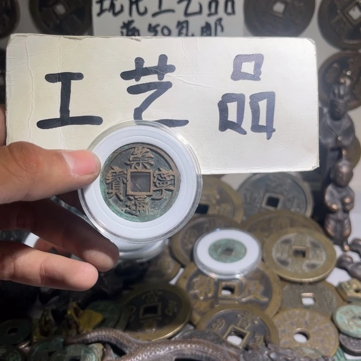 崇*阁工艺品崇宁通宝大板