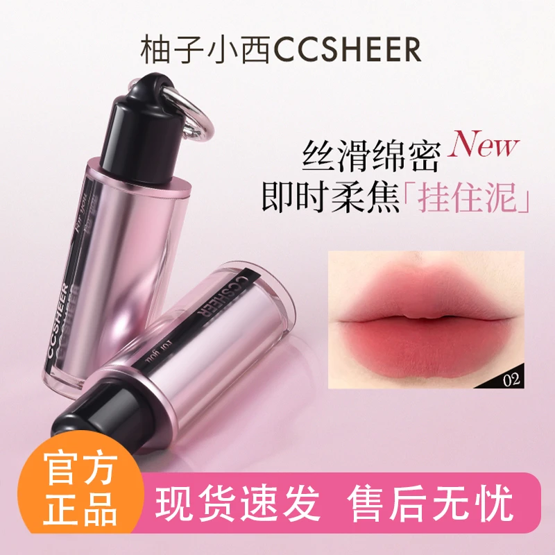 柚子小西唇泥CCSHEER粉雾茸茸挂件口红裸色系唇霜哑光雾面唇釉女