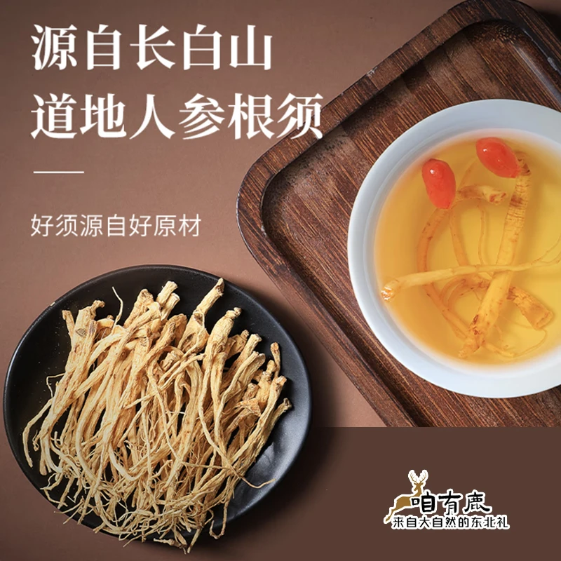 人参须 自家用实惠装（适合家用）长白山特产 东北特产