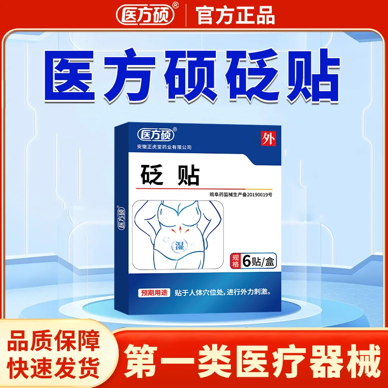 医方硕 祛湿穴位砭贴 官方旗舰店 正品保障