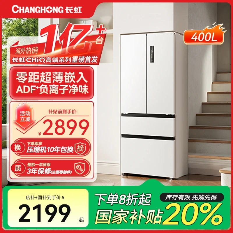 【国补立减】长虹CHiQ400L超薄零嵌法式多门无霜变频零抖音国补
