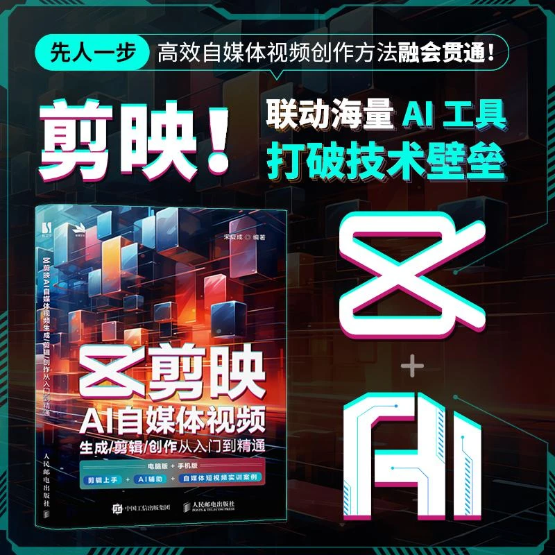 新版手机剪映视频教程书剪映AI自媒体视频生成剪辑创作入门书