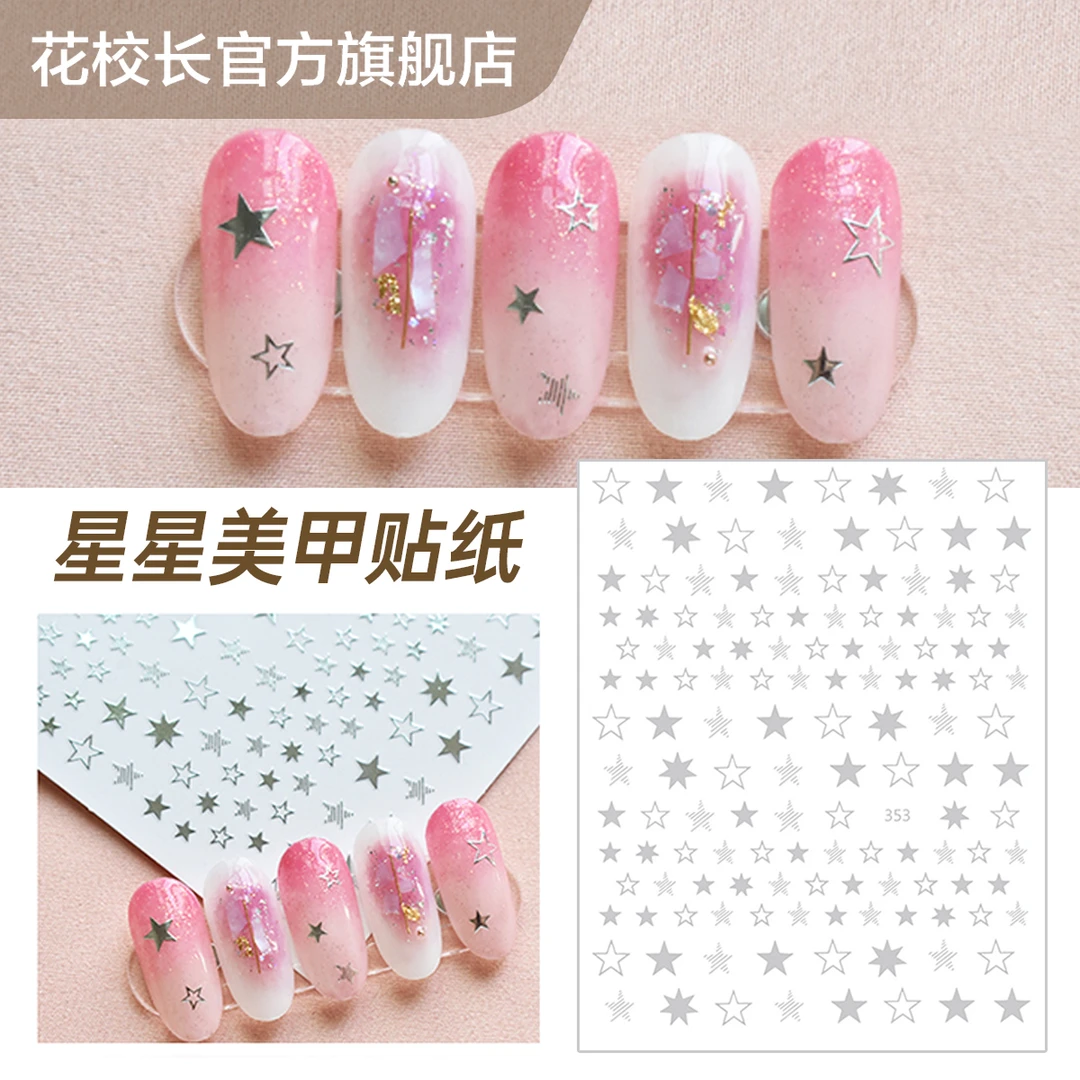 【花校长】星星五角星贴纸微浮雕网红爆款美甲喷绘贴纸法式边条纹