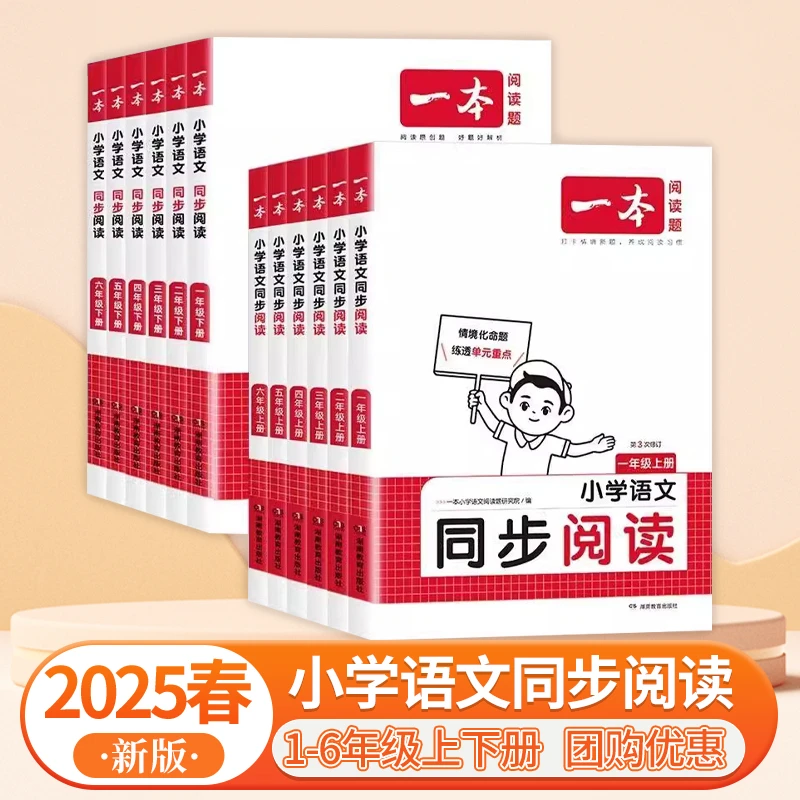 2025新版一本小学语文同步阅读一二三四五六年级下第3次修订