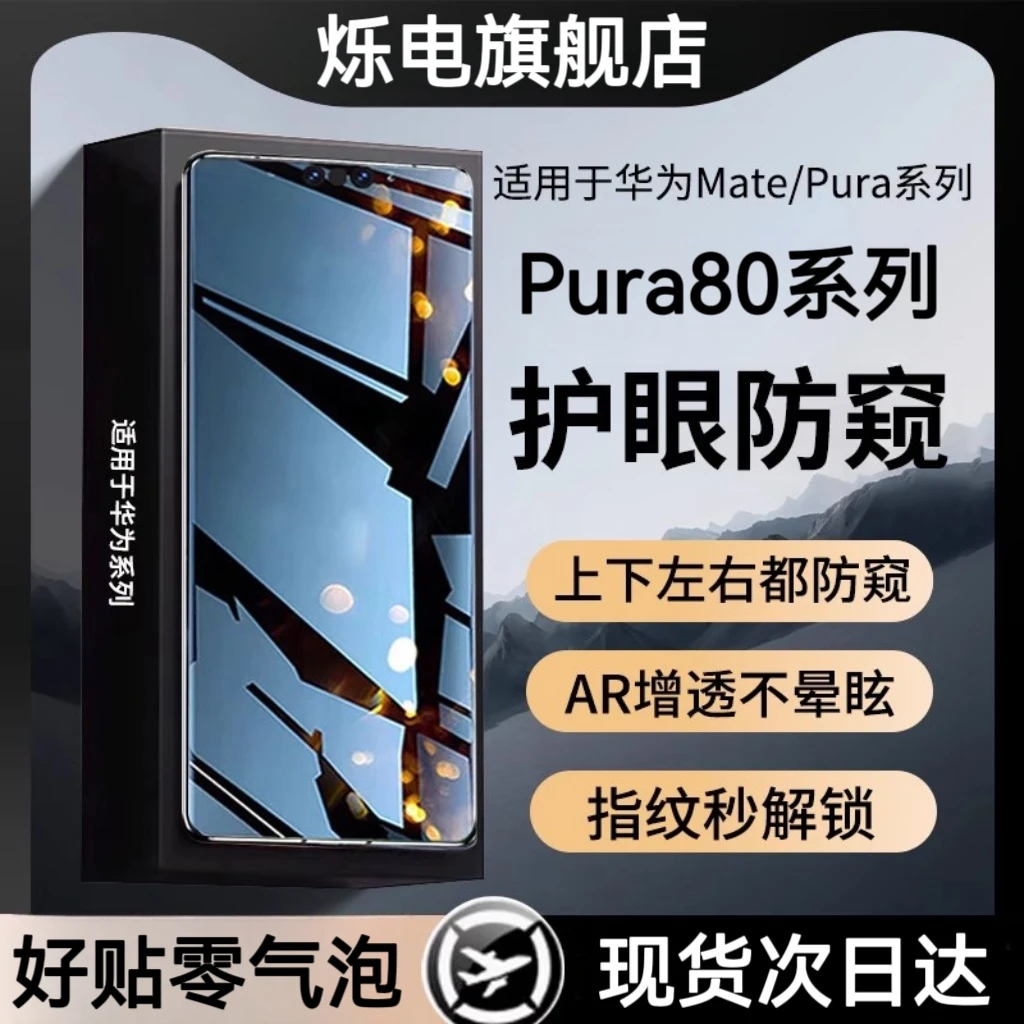 适用华为mate80防窥膜新360护眼钢化膜pura80pura70pro手机防爆