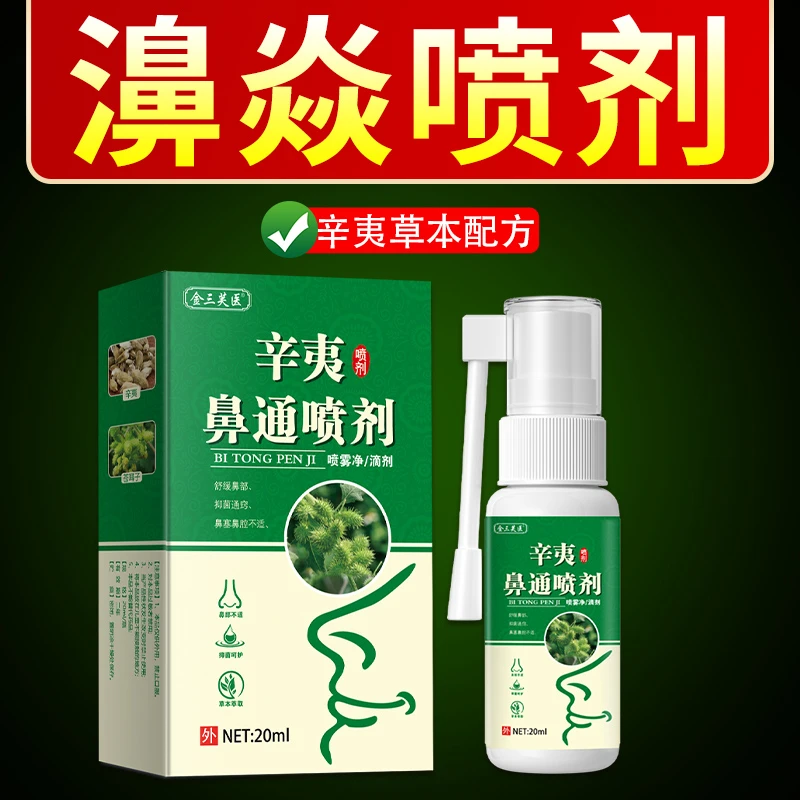 鼻塞鼻干不通气打喷嚏苍耳子鹅不食草草本喷剂温和舒缓