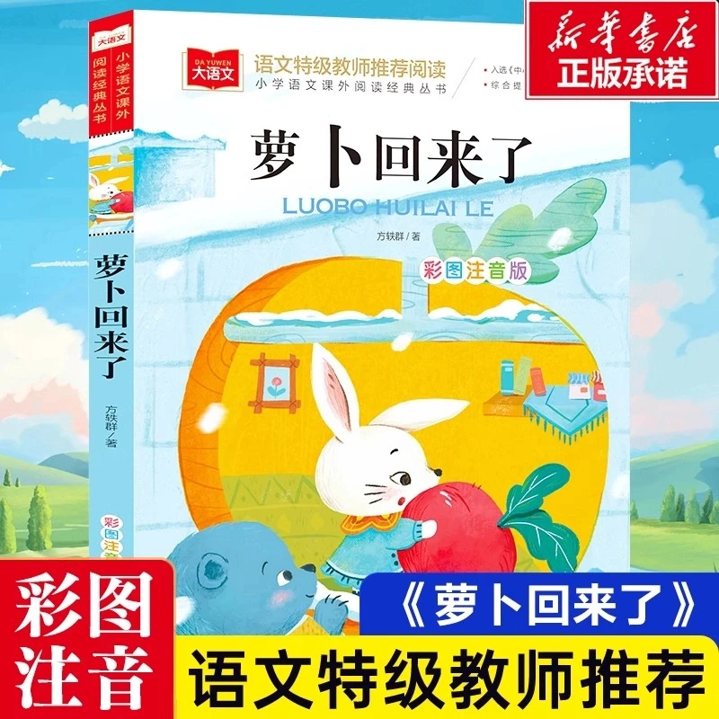 萝卜回来了注音版方轶群著一年级阅读课外书必读老师推 荐