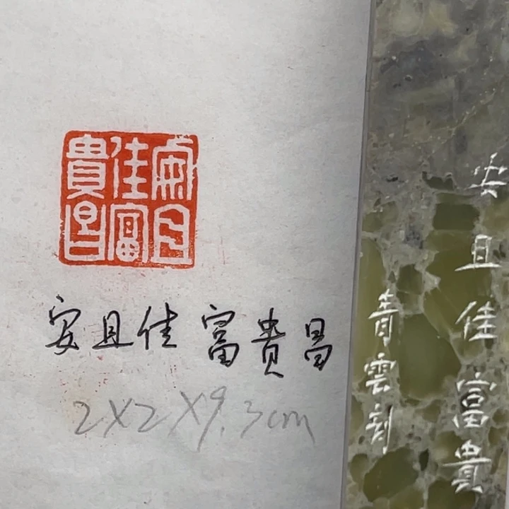 青田石印石安且佳富贵昌