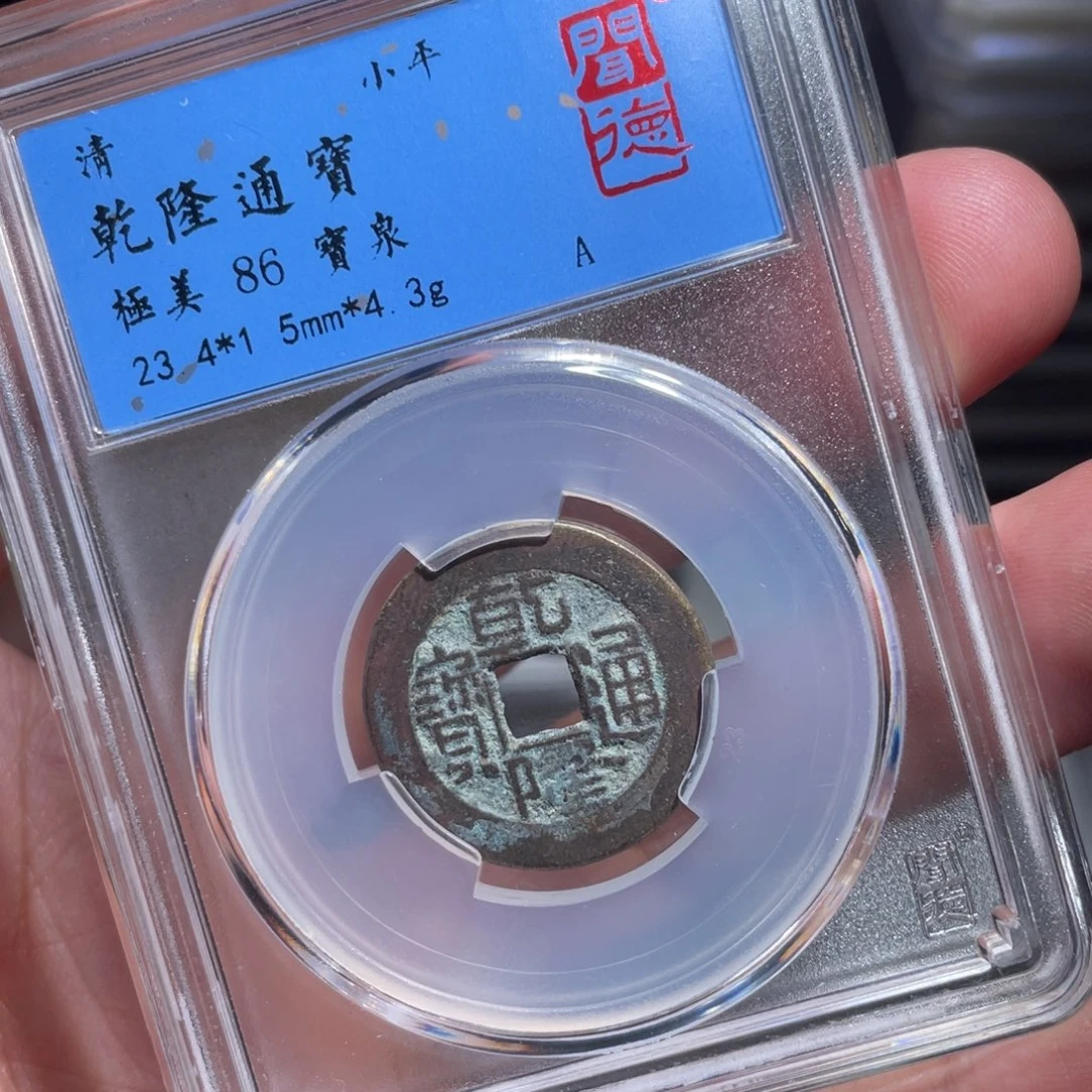 铜鼎一 乾隆通宝30️⃣0️⃣5