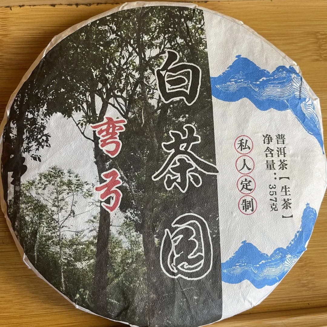 云南姑娘的茶 2024弯弓白茶园  357克/饼 云南普洱生茶