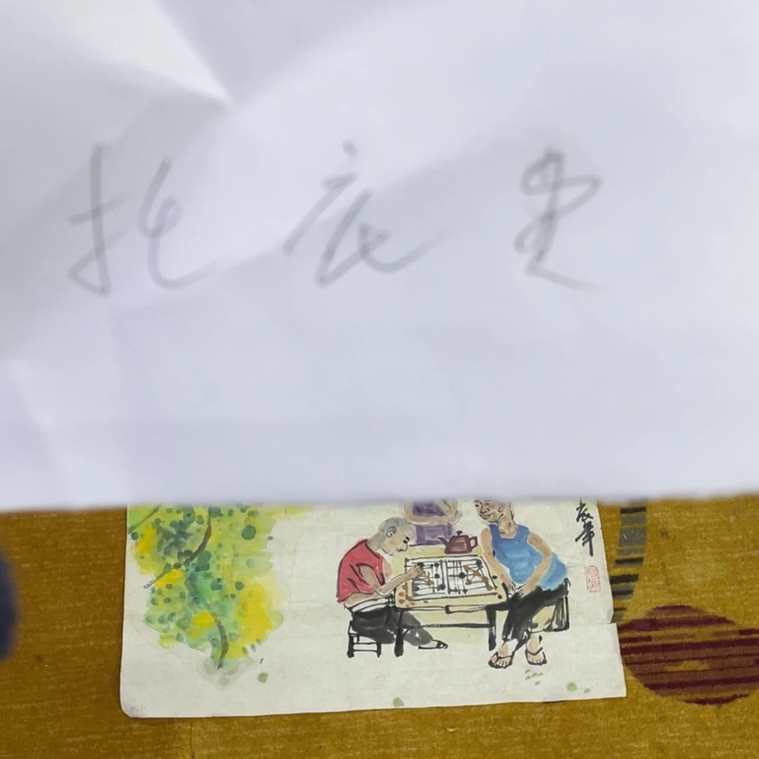 国画飞*小品托底费11111