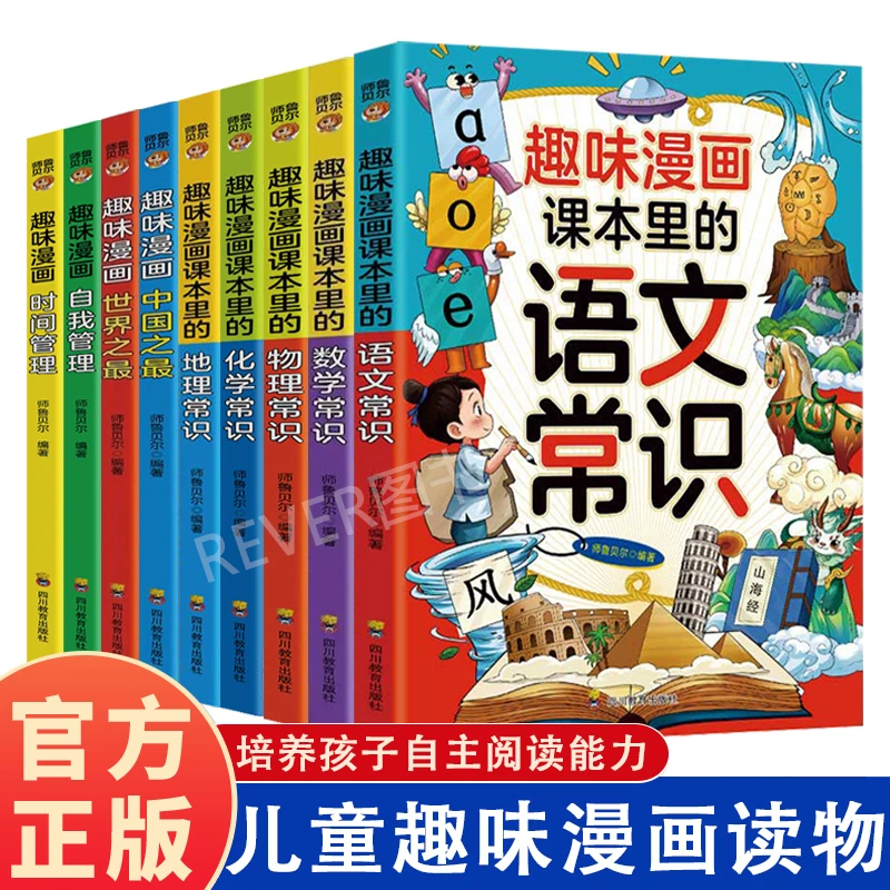 【新品正版包邮】趣味漫画课本里的语文数学物理化学地理常识书籍