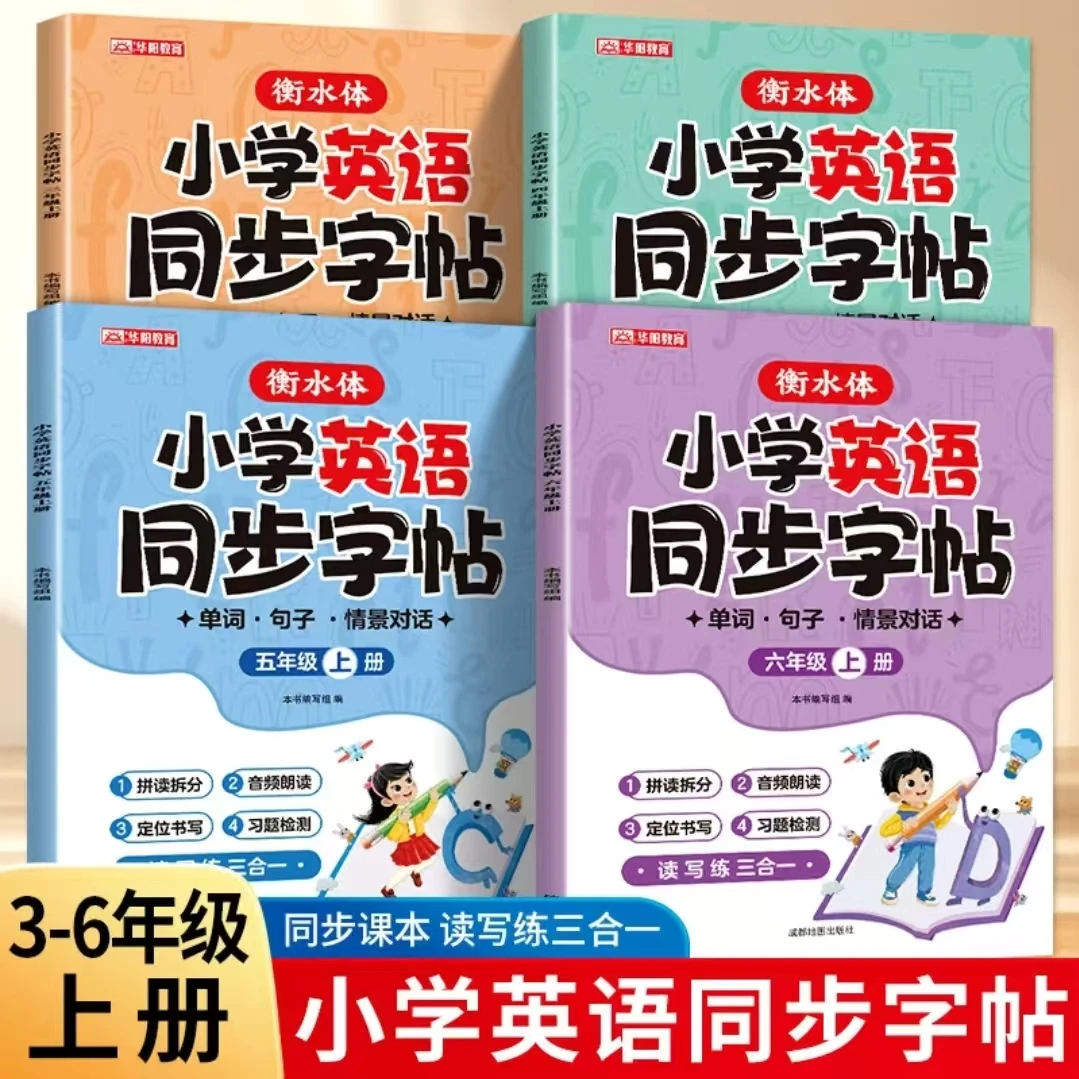【衡水体小学英语同步字帖】 三年级四年级五年级六年级学练上册