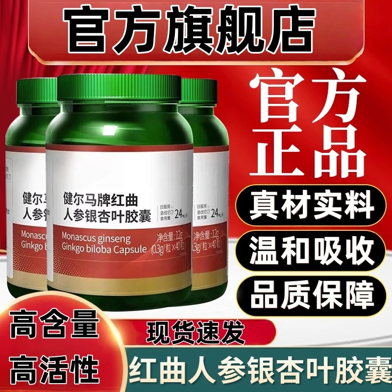 【官方旗舰】健尔马牌红曲人参银杏叶胶囊黄金比例用所有人群