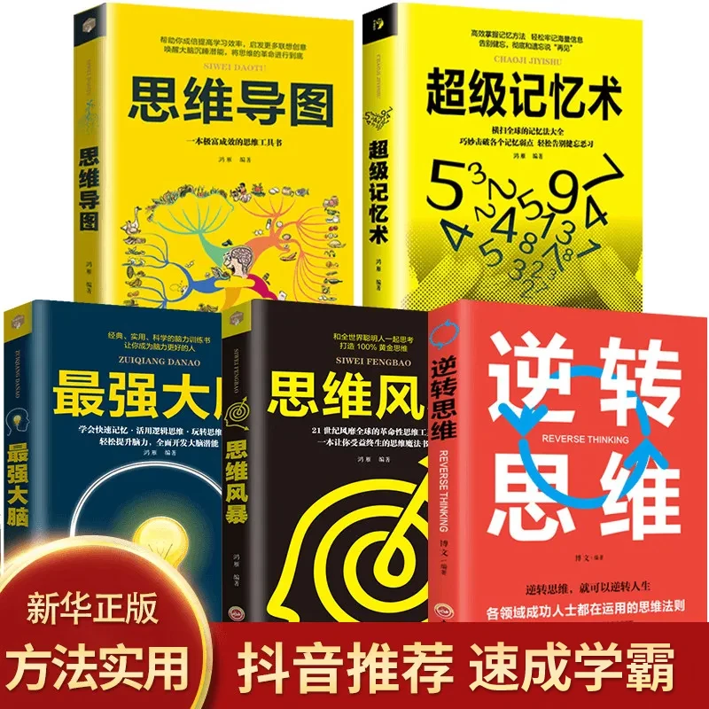 正版书籍 超级记忆术 提高左右脑思维技巧智慧智商训练方法书
