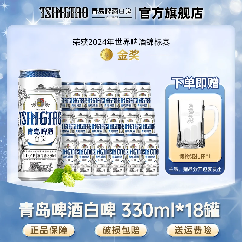 青岛啤酒全麦白啤原麦汁浓度11°P330ml*18罐小罐精酿啤酒官方直营