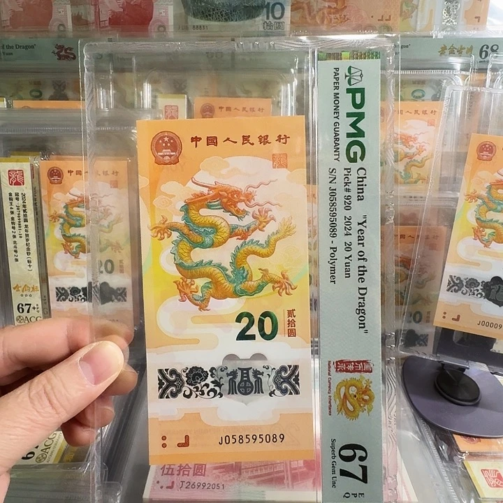 塑料小龙钞PMG67金马王尾5089