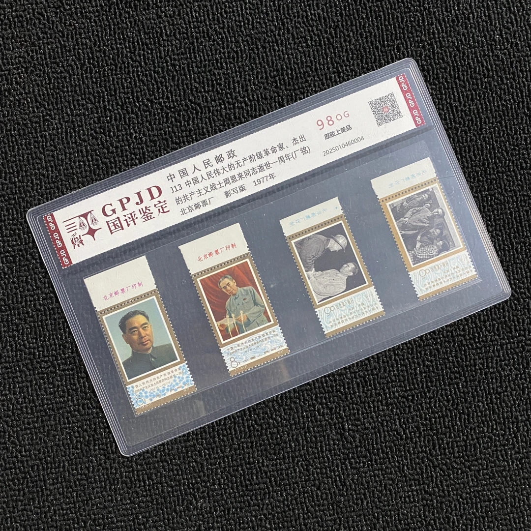 J13 周总一周年 左上厂铭 新票邮票 国评鉴定 98OG 上美品 片装