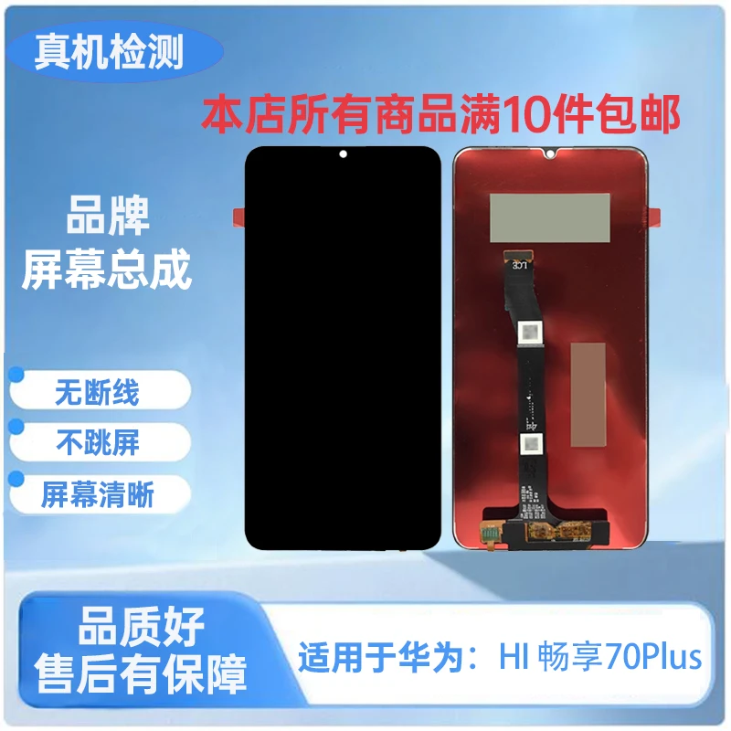 HW-HI畅享70Plus/畅享70s/畅享70/手机屏幕总成/液晶内外显示屏