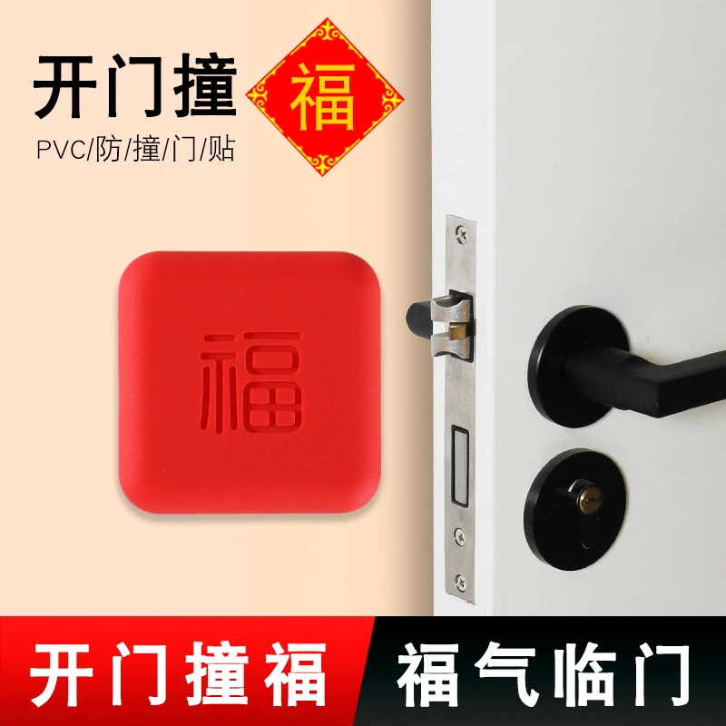 防撞贴加厚福字开门撞福门把手冰箱门墙面防碰撞缓冲垫门挡器墙贴