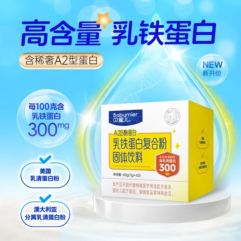 贝蜜儿儿童0-12岁婴幼儿乳铁蛋白提高免疫自护力益生元营养抵抗力