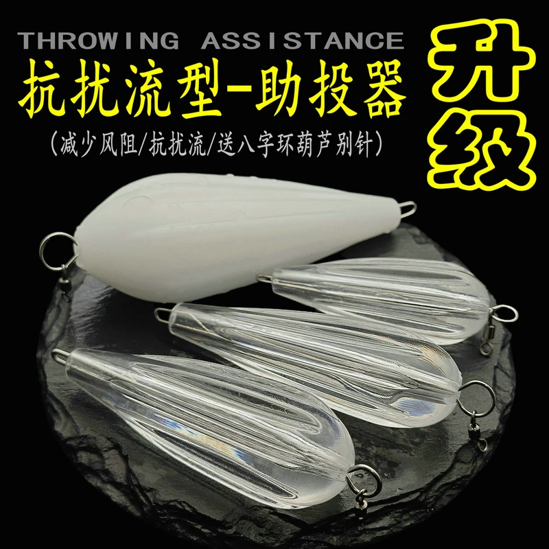 新疆包邮乌市发货冰丝新款抗扰流助投器适用于见溪远投铁板路亚饵