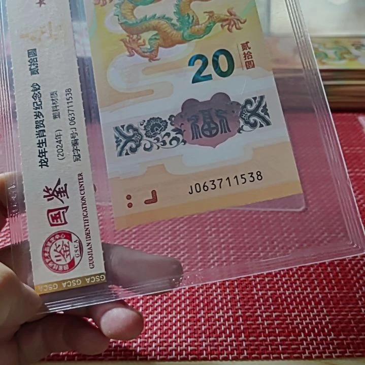 塑料小龙钞63711538评级
