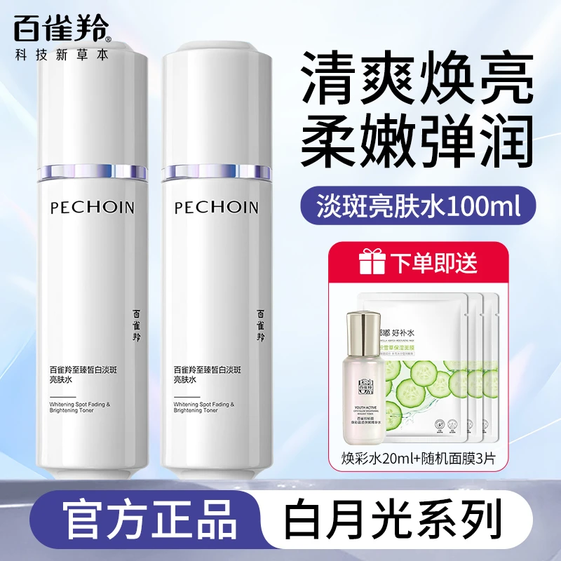 百雀羚白月光至臻皙白亮肤水美白淡斑紧致抗皱修护舒缓淡纹气韵女