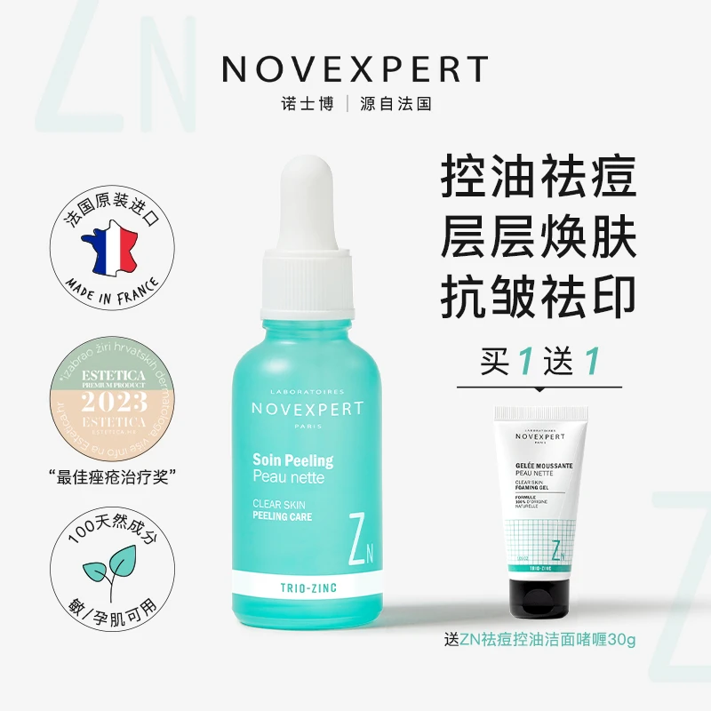 NOVEXPERT天然控油祛痘精华夜间精华淡化痘印油敏肌天菜