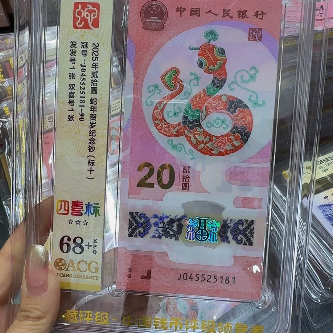 蛇钞标十爱藏68+，045525181