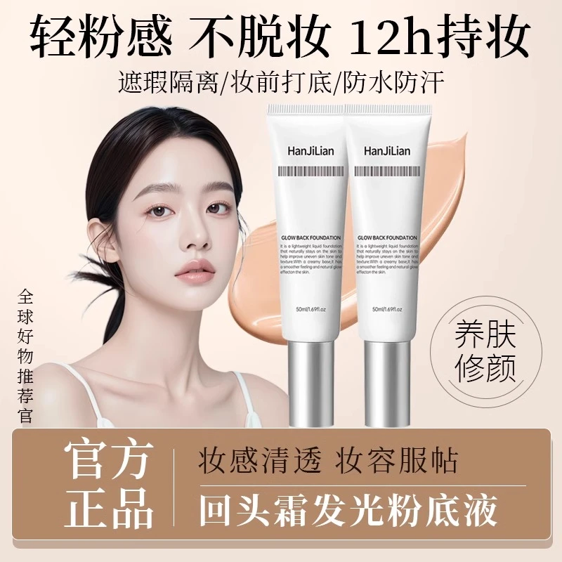 回头霜发光粉底液保湿遮瑕柔润呵护透润亮泽水光肌女遮瑕粉底正品
