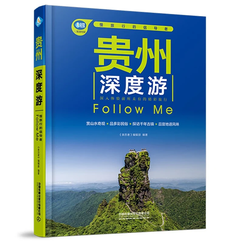 贵州深度游Follow me中国铁道出版社新华书店正版