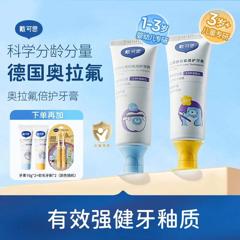 【戴可思】婴儿/儿童奥拉氟倍护牙膏50g*2+10g*2+牙刷*2