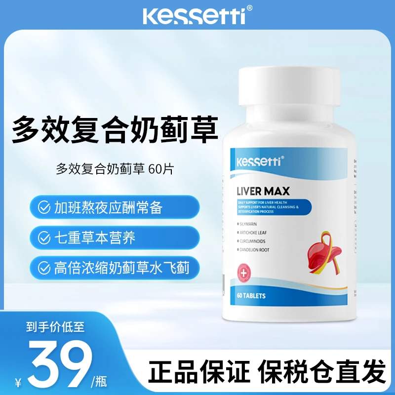 【熬夜加班应酬】Kessetti 奶蓟草水飞蓟素复合辅肝片60粒/瓶