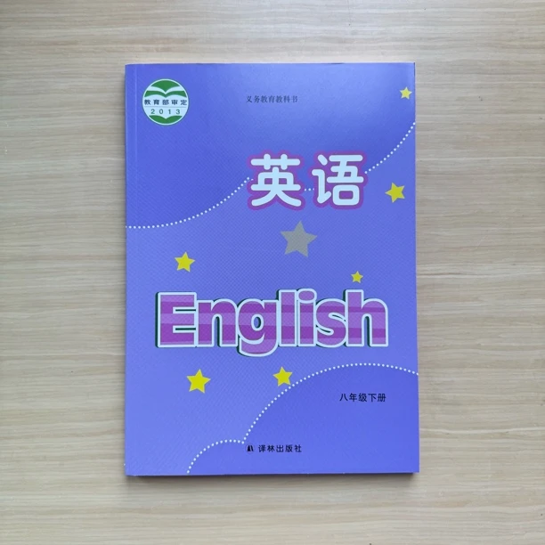 初中八年级英语课本下册译林版教材