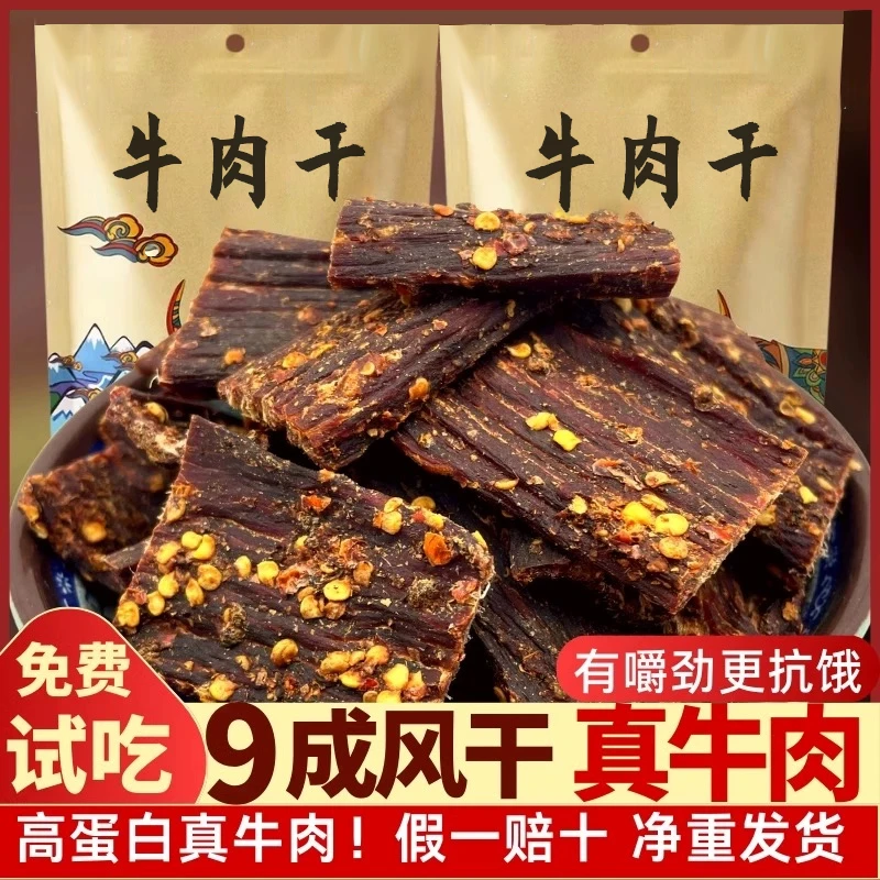 风干牛肉干正宗四川特产高蛋白休闲手撕牛干嚼劲即食五香麻辣零食