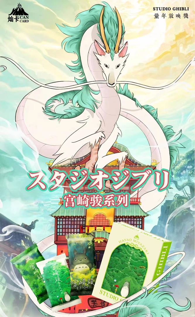 【吃吃/O8】灿卡宫崎骏 童年放映机 国卡二创 收藏卡牌（代拆）